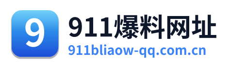 911爆料网址